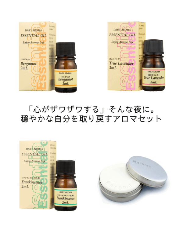【ストレス対策】「心がザワザワする」そんな夜に。穏やかな自分を取り戻すアロマセット