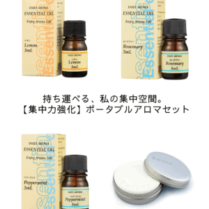 持ち運べる、私の集中空間。【集中力強化】ポータブルアロマセット