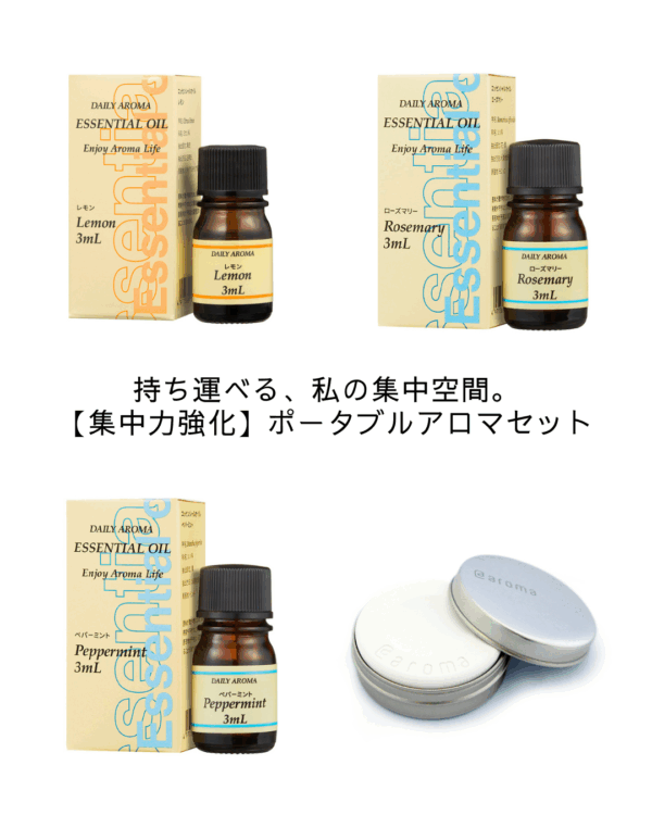 持ち運べる、私の集中空間。【集中力強化】ポータブルアロマセット