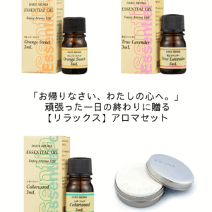 「お帰りなさい、わたしの心へ。」 頑張った一日の終わりに贈る【リラックス】アロマセット