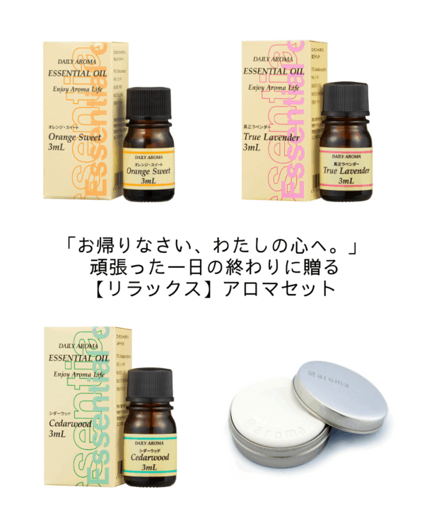 「お帰りなさい、わたしの心へ。」 頑張った一日の終わりに贈る【リラックス】アロマセット