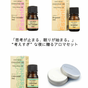 【睡眠不足解消】「思考が止まる、眠りが始まる。」 “考えすぎ”な夜に贈るアロマセット