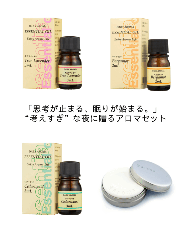 【睡眠不足解消】「思考が止まる、眠りが始まる。」 “考えすぎ”な夜に贈るアロマセット